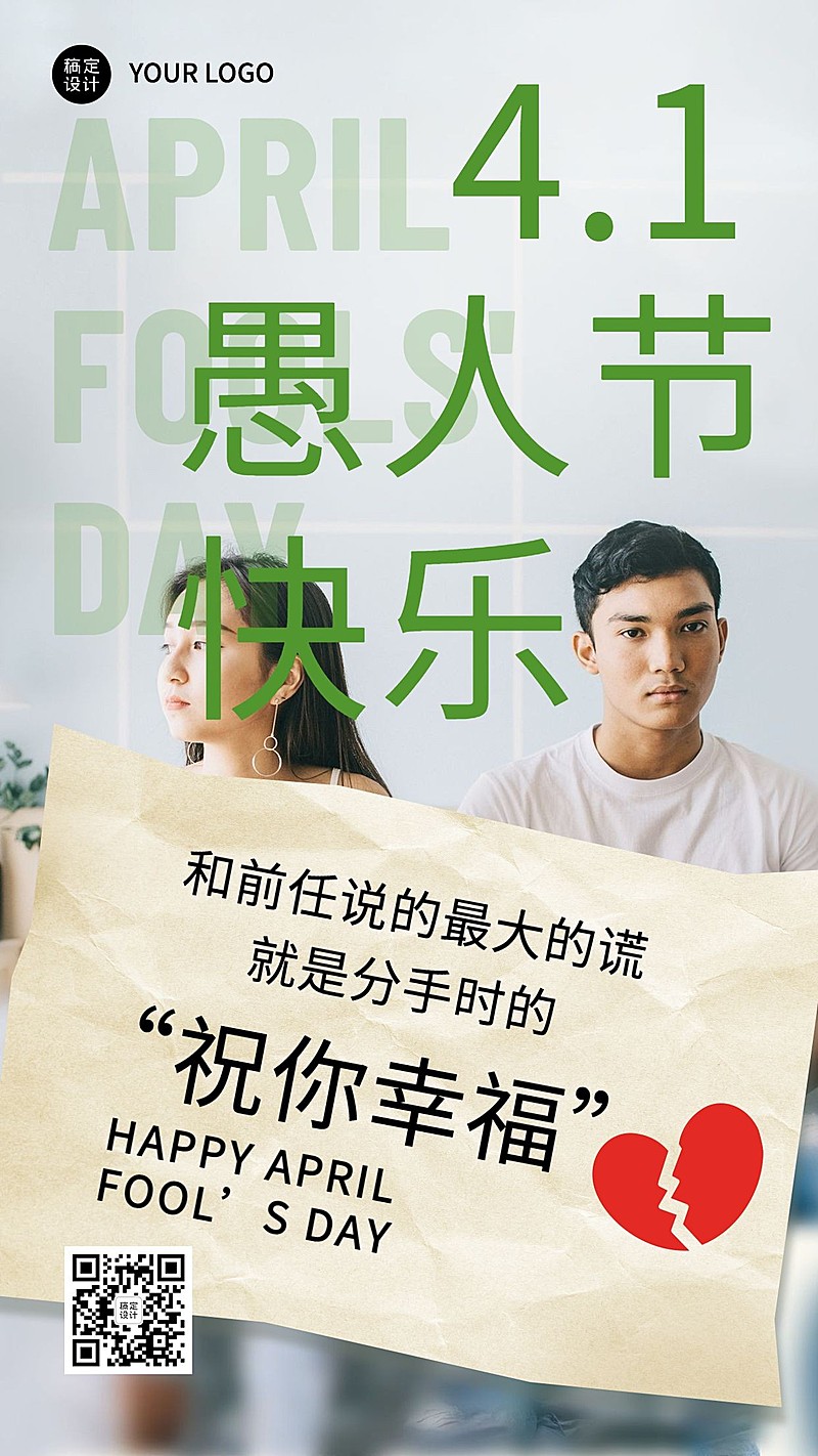 愚人节谎言系列手机海报