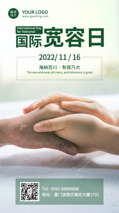 国际宽容日节日祝福实景手机海报