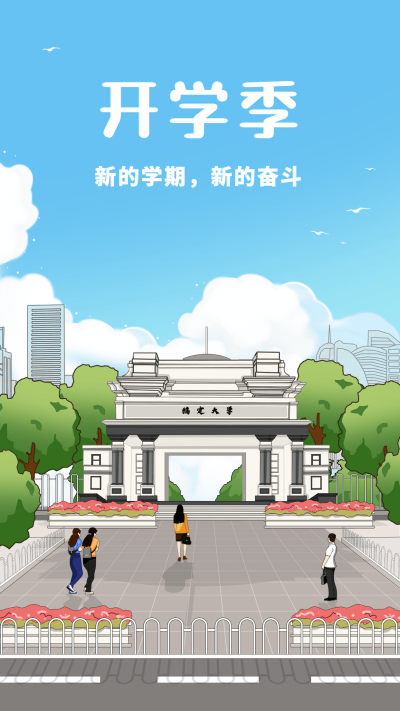 开学季节点祝福插画手机海报