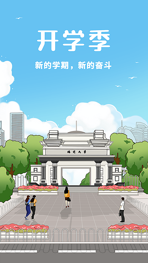 开学季节点祝福插画手机海报