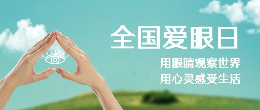 6·6全国爱眼日公益宣传实景公众号首图