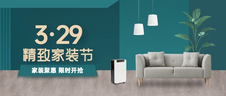 家装节促销活动公众号首图预览效果