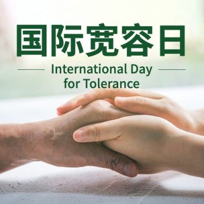 国际宽容日节日祝福实景公众号次图