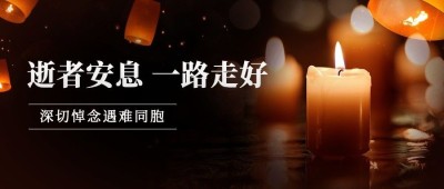 逝者安息悼念哀悼缅怀公众号首图