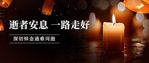 逝者安息悼念哀悼缅怀公众号首图