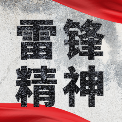 雷锋精神向雷锋学习公众号次图