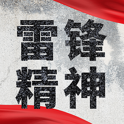 雷锋精神向雷锋学习公众号次图