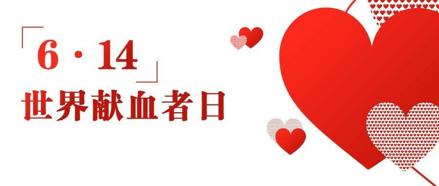 世界献血日公众号首图