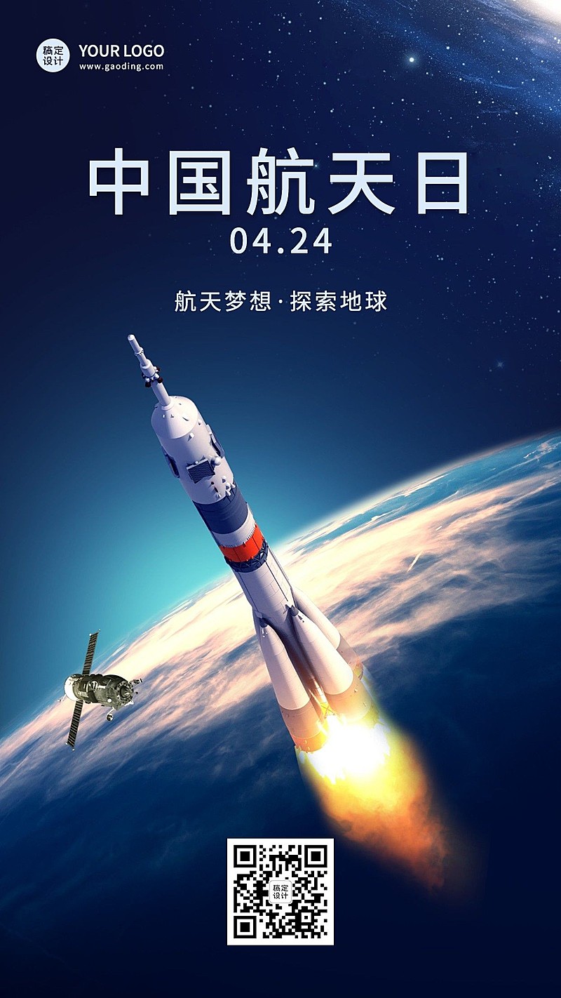 中国航天日探索宇宙实景手机海报