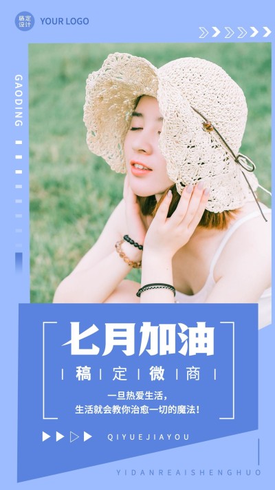 通用微商7月加油晒照加油手机海报