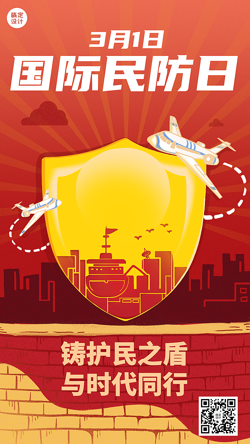 3.1国际民防日节日宣传手机海报