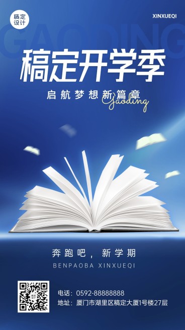 新学期开学季祝福教育培训手机海报预览效果