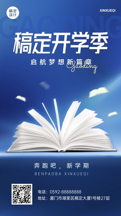 新学期开学季祝福教育培训手机海报