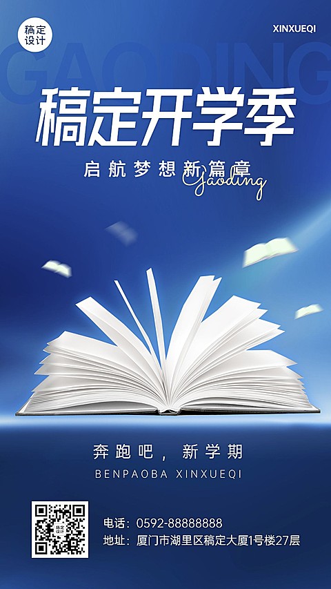 新学期开学季祝福教育培训手机海报