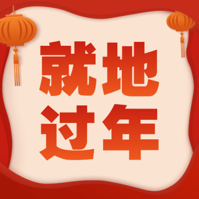 春节疫情防控就地过年政策措施通知公告公众号次图
