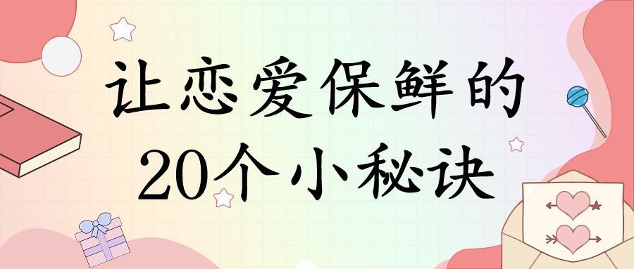 情侣情感关系攻略指南插画公众号首图