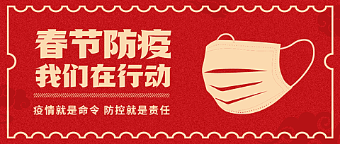 融媒体春节疫情防控援助救助通知公告简约公众号首图