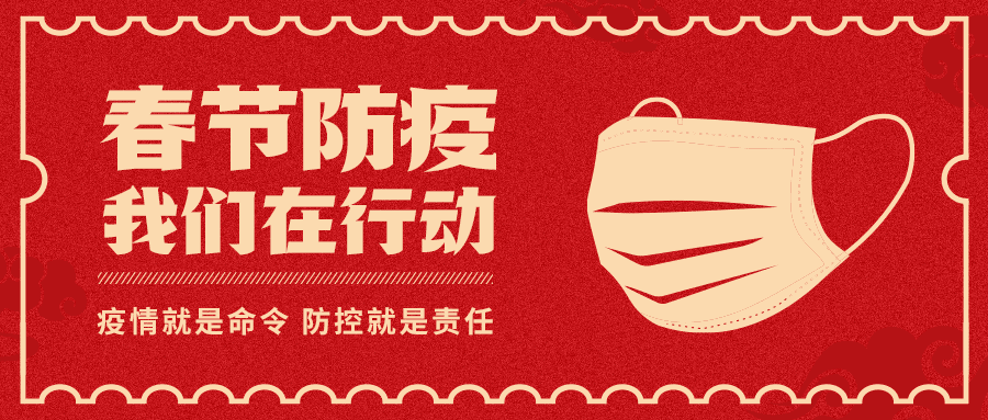 融媒体春节疫情防控援助救助通知公告简约公众号首图