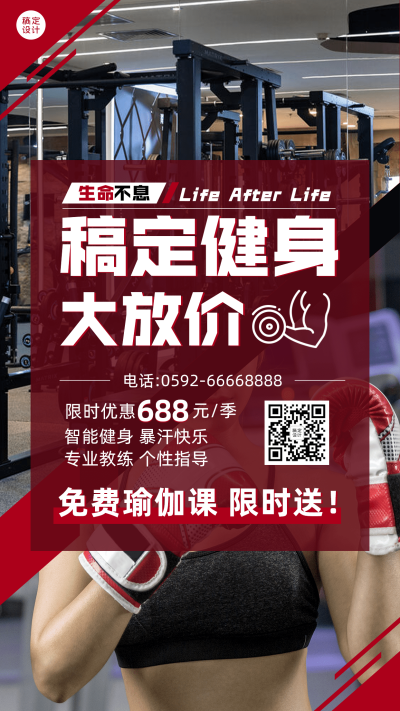 微商运动健身促销活动大放价手机海报