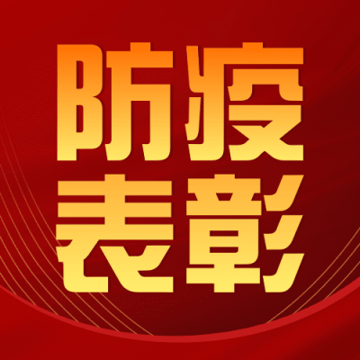 融媒体春节疫情防控表彰评选简约政务公众号次图