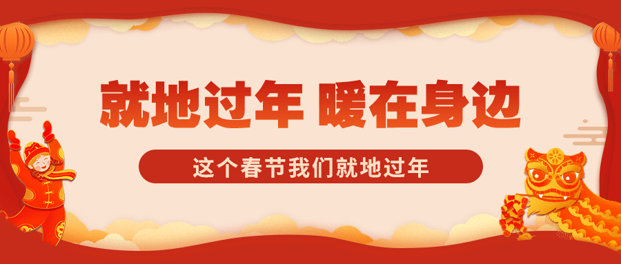 春节疫情防控就地过年政策措施通知公告公众号首图预览效果