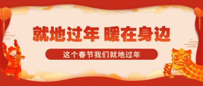春节疫情防控就地过年政策措施通知公告公众号首图