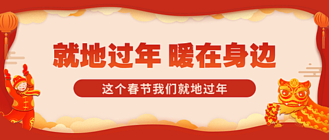 春节疫情防控就地过年政策措施通知公告公众号首图