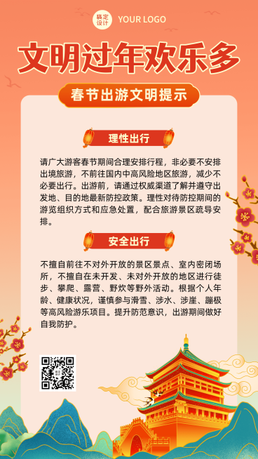 春节文明出行出游倡导倡议宣传提示注意事项融媒体手机海报预览效果