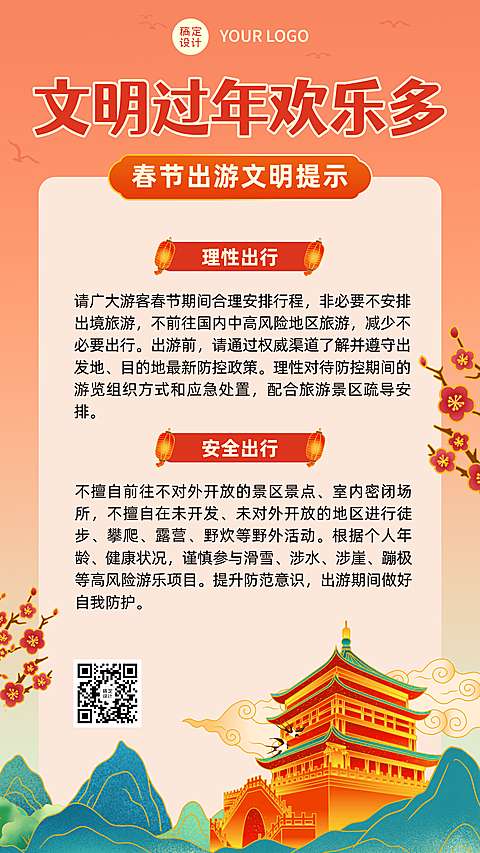 春节文明出行出游倡导倡议宣传提示注意事项融媒体手机海报