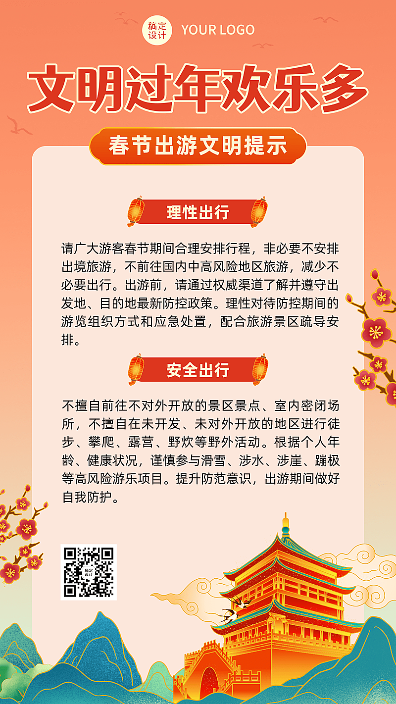 春节文明出行出游倡导倡议宣传提示注意事项融媒体手机海报