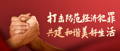融媒体经侦精神宣传合成公众号首图