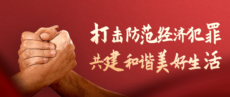 融媒体经侦精神宣传合成公众号首图