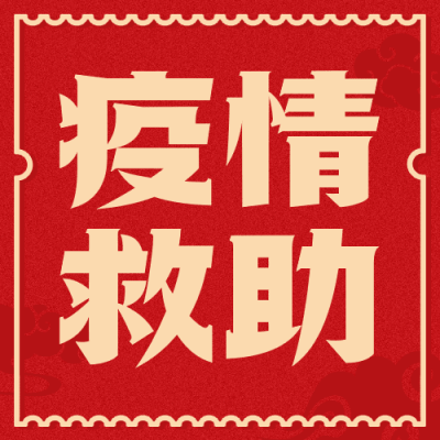 融媒体春节疫情防控援助救助通知公告简约公众号次图