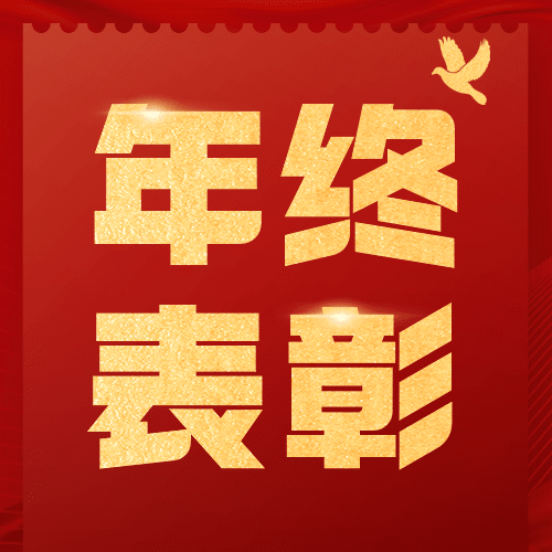 融媒体表彰评选年终图框公众号次图预览效果