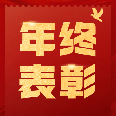 融媒体表彰评选年终图框公众号次图