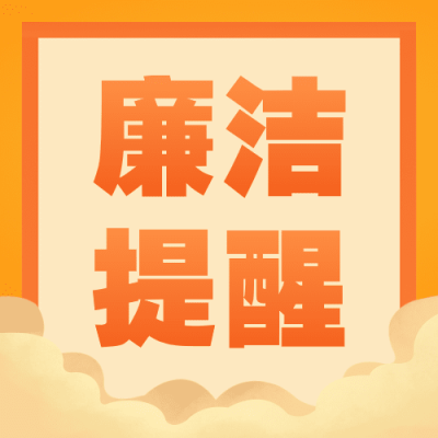 融媒体春节廉洁宣传公众号次图