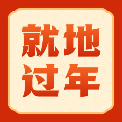 春节疫情防控就地过年政策措施通知公告公众号次图
