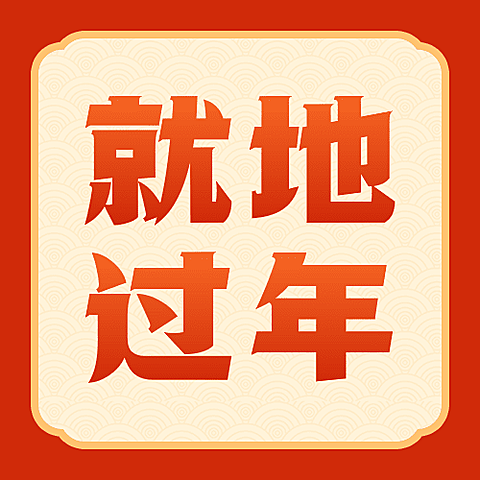 春节疫情防控就地过年政策措施通知公告公众号次图