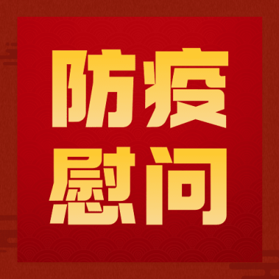 融媒体春节疫情防控走访慰问简约图框公众号次图
