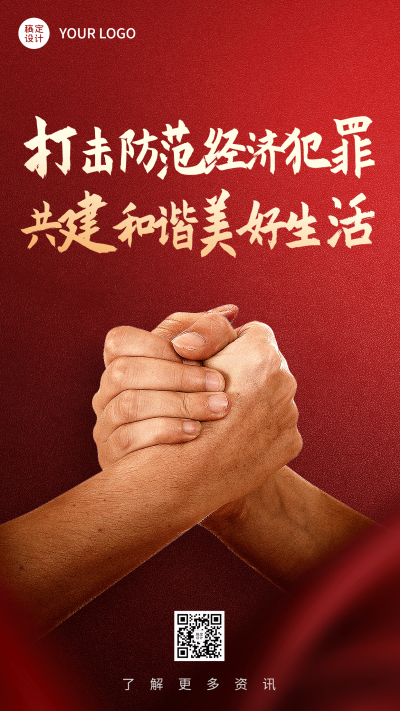 融媒体经侦精神宣传合成手机海报
