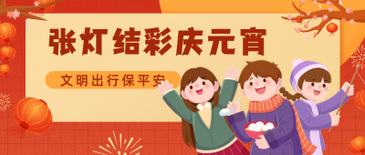 融媒体元宵节温馨提醒扁平插画公众号首图