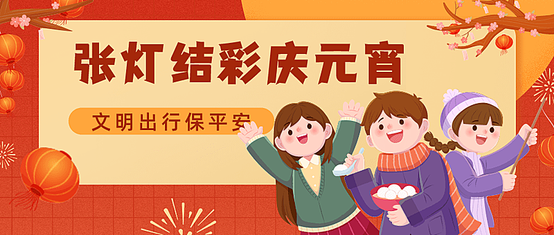 融媒体元宵节温馨提醒扁平插画公众号首图