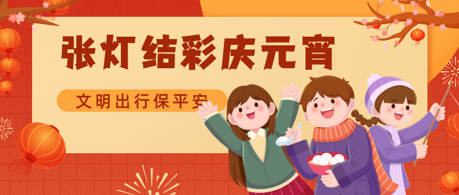 融媒体元宵节温馨提醒扁平插画公众号首图