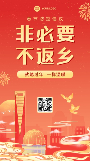 春节疫情防控就地过年宣传新年过节倡议倡导提示融媒体手机海报