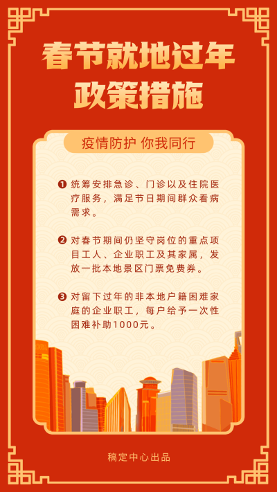 春节疫情防控就地过年政策措施通知公告手机海报