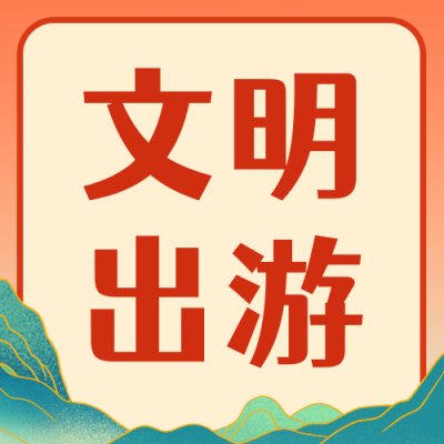 春节文明出行出游倡导倡议宣传提示注意事项融媒体公众号次图