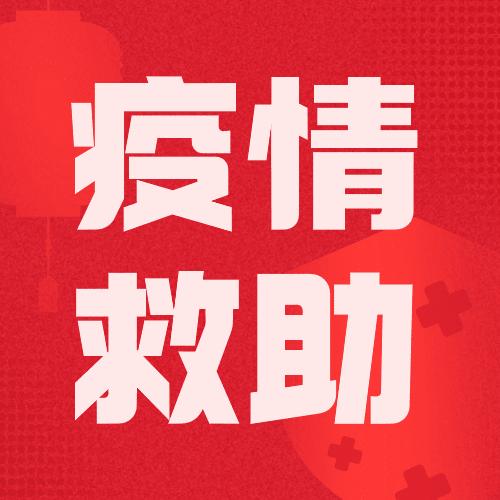 融媒体春节疫情防控疫情援助救助政务民生公众号次图预览效果
