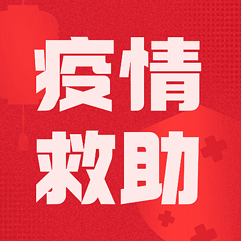 融媒体春节疫情防控疫情援助救助政务民生公众号次图
