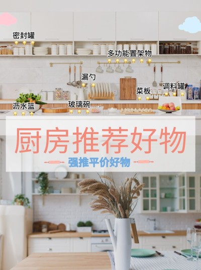 厨房好物指南推荐小红书种草海报