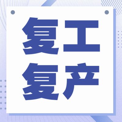 疫情防控复工复产通知公众号次图